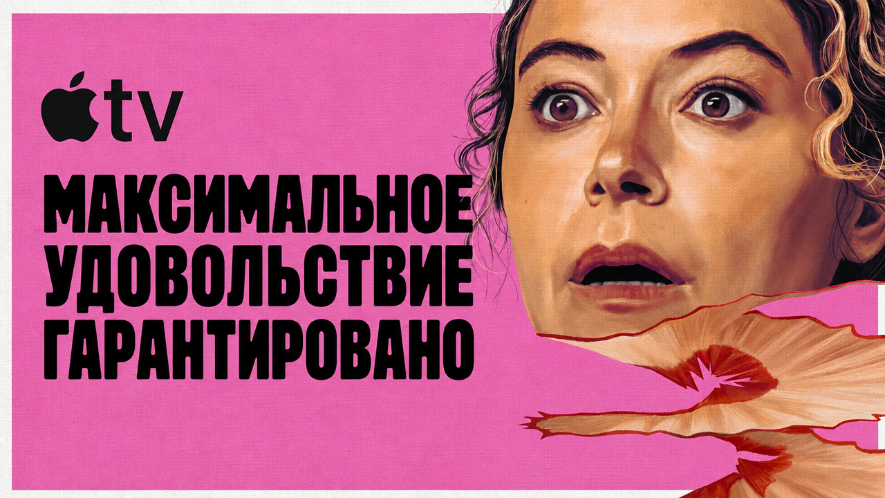 Apple продлила шоу «Максимальное удовольствие гарантировано» на второй сезон