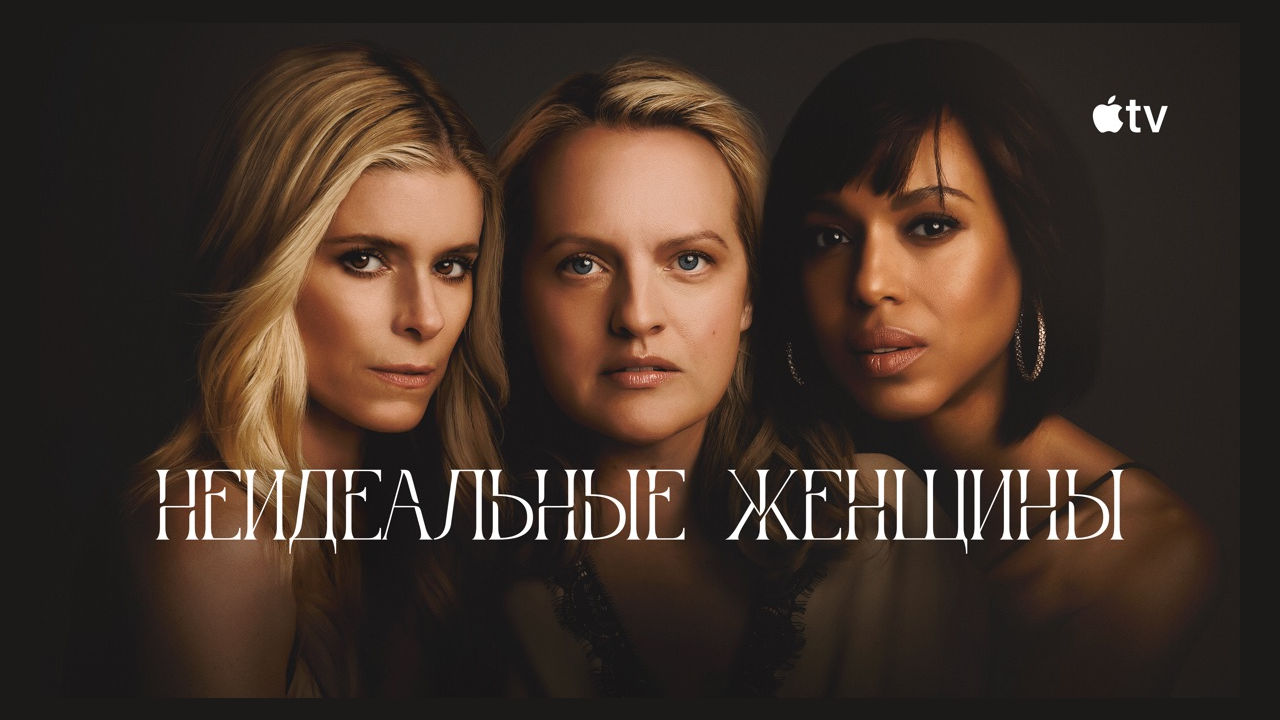 Apple продлила «Неидеальных женщин» на второй сезон