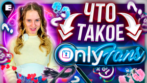 [Видео] Что такое OnlyFans?
