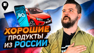 [Видео] Хорошие продукты родом из России