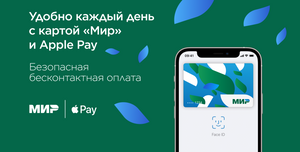 Карты «Мир» теперь работают с Apple Pay