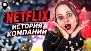 [Видео] История компании Netflix