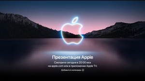 Где посмотреть осеннее мероприятие Apple с презентацией iPhone 13
