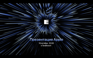18 октября 2021. Apple Event в Питере. Приходи!