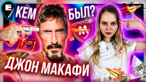 [Видео] Кто на самом деле Джон МакАфи: великий программист, мошенник, гений?