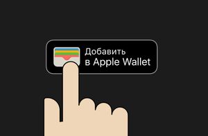 Как добавить QR-код о вакцинации в Apple Wallet