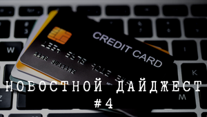 Новостной дайджест #3