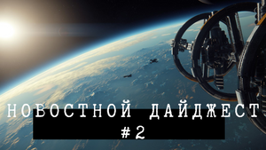 Новостной дайджест #2