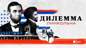 Apple выпустила трейлер документального сериала «Дилемма Линкольна»