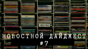 Новостной дайджест #7