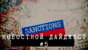 Новостной дайджест #5