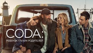 Лента «CODA: Ребёнок глухих родителей» победила в номинации «Лучший фильм» на «Оскаре» 2022 года