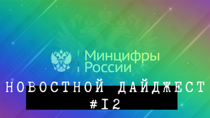 Новостной дайджест #12