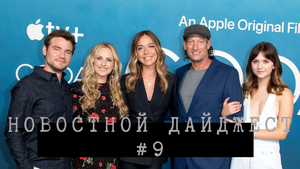 Новостной дайджест #9