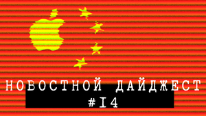 Новостной дайджест #14