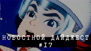 Новостной дайджест #17