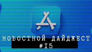 Новостной дайджест #15