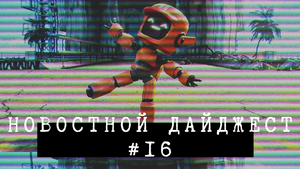 Новостной дайджест #16