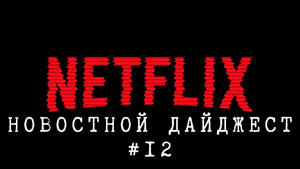 Новостной дайджест #13