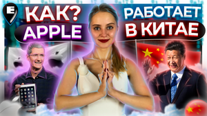 [Видео] Цензура, слежка и сверхприбыли: Как работает Apple в Китае