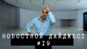 Новостной дайджест #19