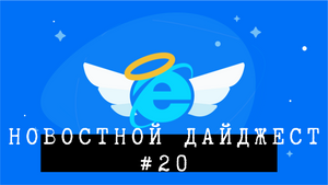Новостной дайджест #20