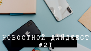 Новостной дайджест #21