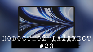 Новостной дайджест #23