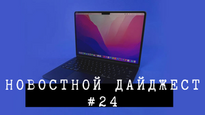 Новостной дайджест #24