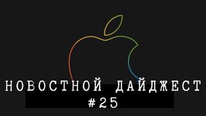 Новостной дайджест #25