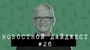Новостной дайджест #26