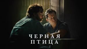 «Чёрная птица» и «Утёнок и Гусёнок» пополнили библиотеку Apple TV+