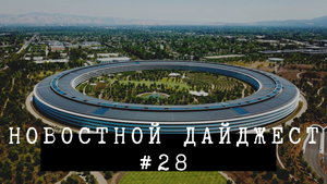 Новостной дайджест #28