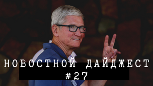 Новостной дайджест #27