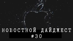 Новостной дайджест #30