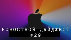 Новостной дайджест #29