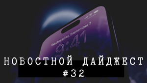 Новостной дайджест #32