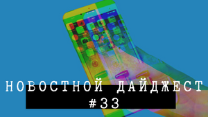 Новостной дайджест #33