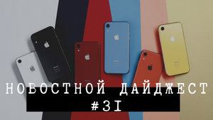 Новостной дайджест #31
