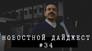 Новостной дайджест #34