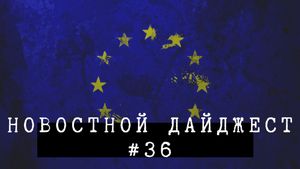 Новостной дайджест #36
