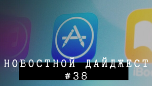 Новостной дайджест #38