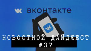Новостной дайджест #37