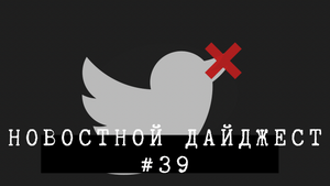 Новостной дайджест #39