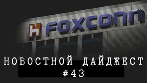Новостной дайджест #43
