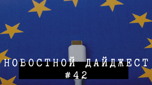 Новостной дайджест #42