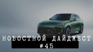 Новостной дайджест #45