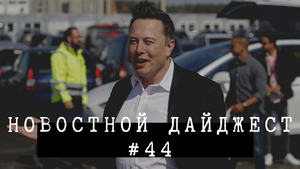 Новостной дайджест #44
