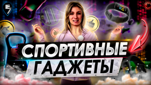 [Видео] Отличные гаджеты для спорта и здоровья