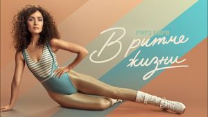 Apple выпустила трейлер финального сезона «В ритме жизни»